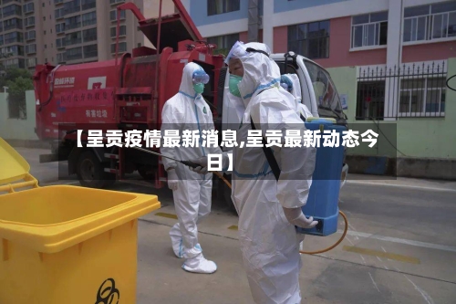【呈贡疫情最新消息,呈贡最新动态今日】-第3张图片