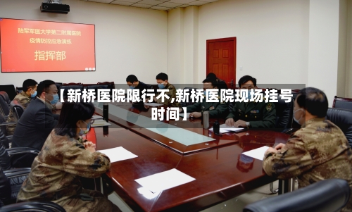 【新桥医院限行不,新桥医院现场挂号时间】