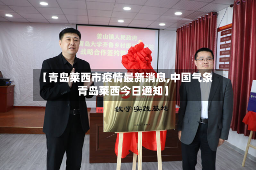 【青岛莱西市疫情最新消息,中国气象青岛莱西今日通知】