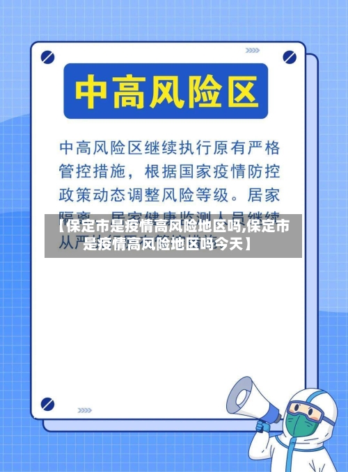 【保定市是疫情高风险地区吗,保定市是疫情高风险地区吗今天】