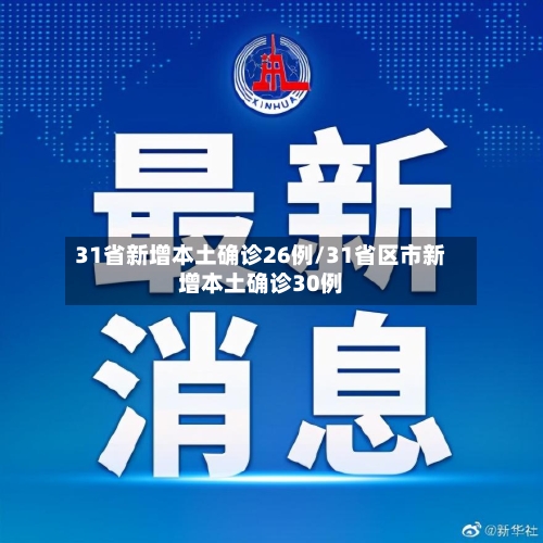 31省新增本土确诊26例/31省区市新增本土确诊30例