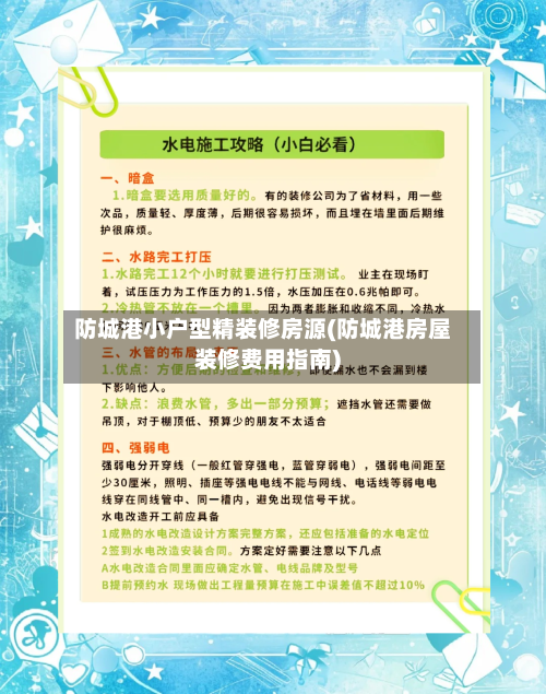 防城港小户型精装修房源(防城港房屋装修费用指南)