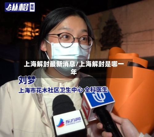 上海解封最新消息/上海解封是哪一年-第2张图片