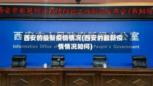 西安的最新疫情情况(西安的最新疫情情况如何)