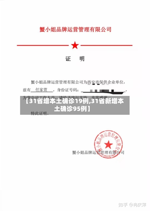 【31省增本土确诊19例,31省新增本土确诊95例】