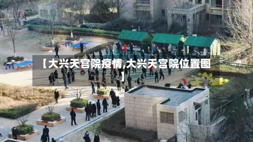 【大兴天宫院疫情,大兴天宫院位置图】