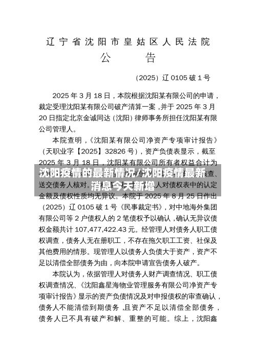 沈阳疫情的最新情况/沈阳疫情最新消息今天新增