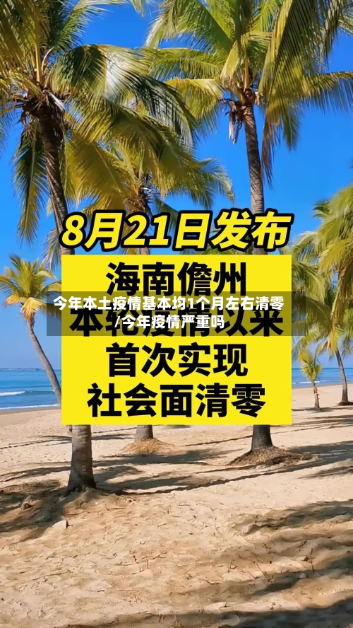 今年本土疫情基本均1个月左右清零/今年疫情严重吗-第1张图片