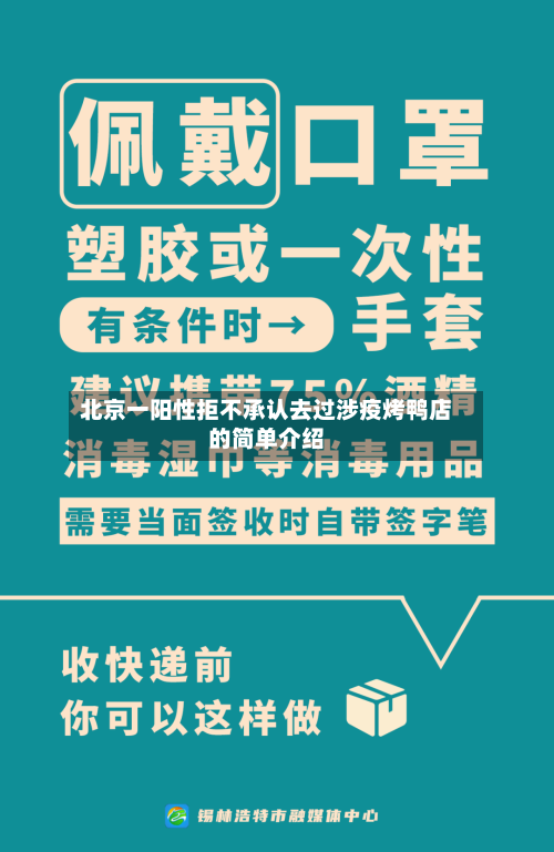 北京一阳性拒不承认去过涉疫烤鸭店的简单介绍