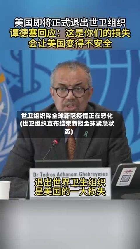 世卫组织称全球新冠疫情正在恶化(世卫组织宣布结束新冠全球紧急状态)-第2张图片