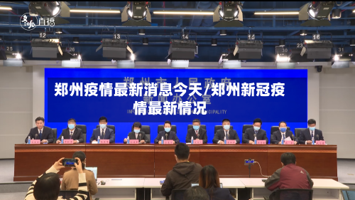 郑州疫情最新消息今天/郑州新冠疫情最新情况