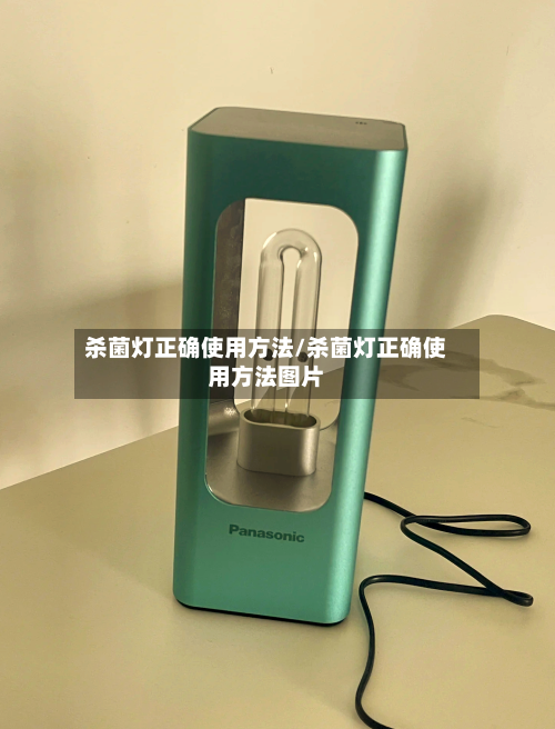 杀菌灯正确使用方法/杀菌灯正确使用方法图片