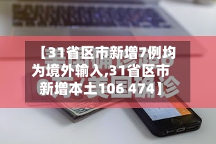 【31省区市新增7例均为境外输入,31省区市新增本土106 474】