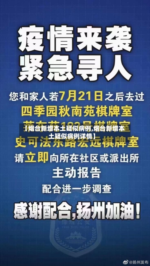 【烟台新增本土疑似病例,烟台新增本土疑似病例详情】