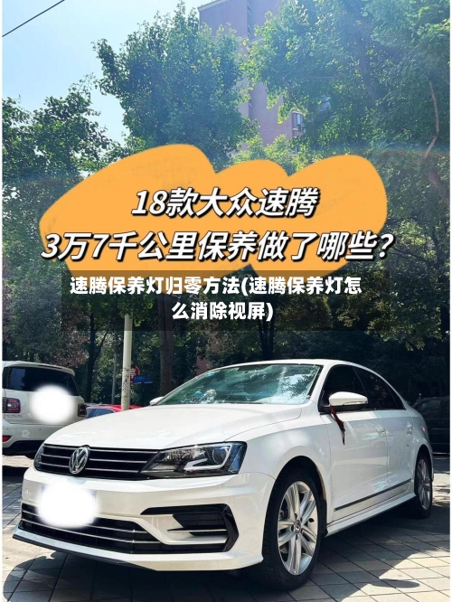 速腾保养灯归零方法(速腾保养灯怎么消除视屏)