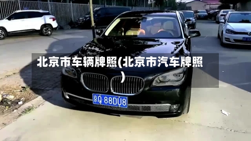 北京市车辆牌照(北京市汽车牌照)-第3张图片