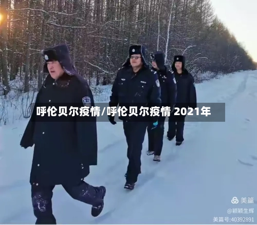 呼伦贝尔疫情/呼伦贝尔疫情 2021年-第2张图片