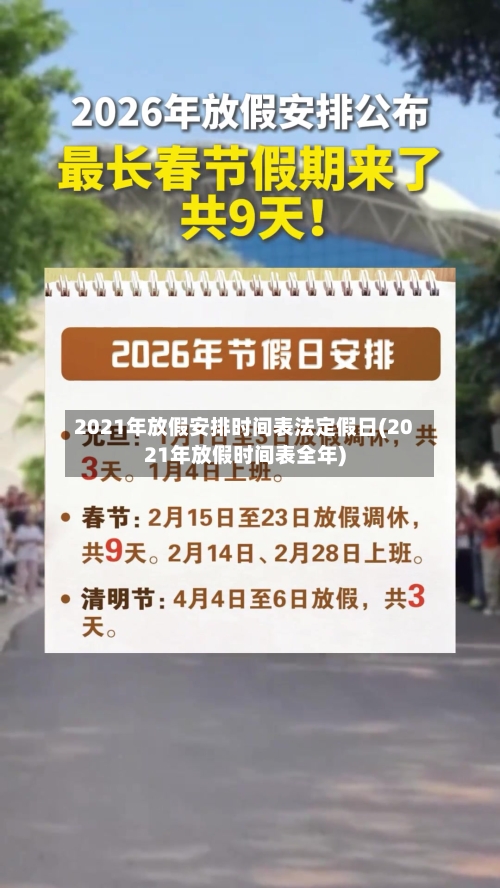 2021年放假安排时间表法定假日(2021年放假时间表全年)-第3张图片