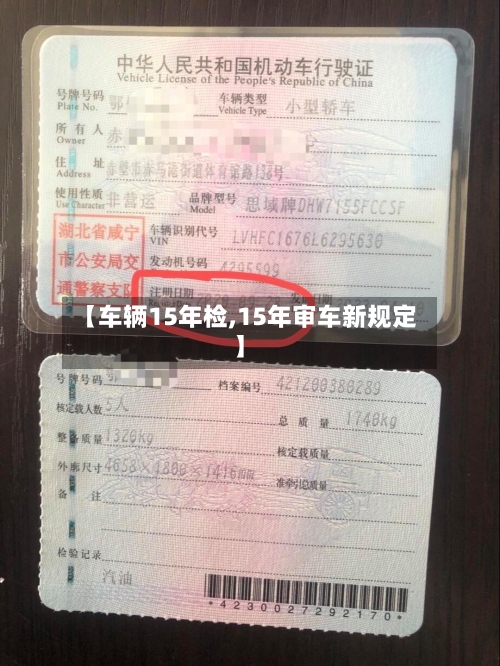【车辆15年检,15年审车新规定】