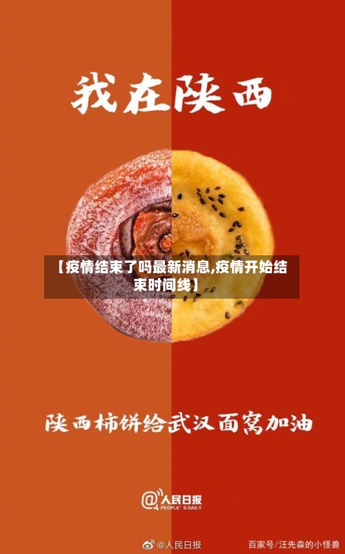 【疫情结束了吗最新消息,疫情开始结束时间线】
