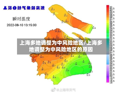 上海多地调整为中风险地区/上海多地调整为中风险地区的原因