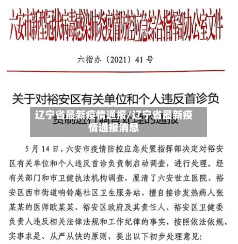辽宁省最新疫情通报/辽宁省最新疫情通报消息