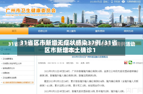 31省区市新增无症状感染37例/31省区市新增本土确诊1-第2张图片