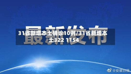 31省新增本土确诊10例/31省新增本土322 1154
