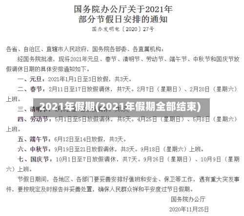 2021年假期(2021年假期全部结束)