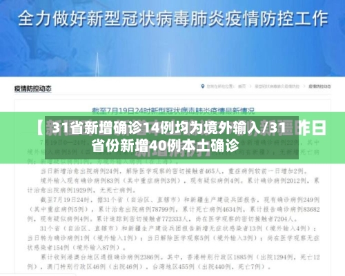 31省新增确诊14例均为境外输入/31省份新增40例本土确诊