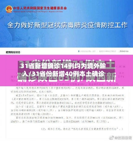 31省新增确诊14例均为境外输入/31省份新增40例本土确诊-第2张图片
