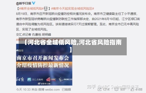 【河北省全域低风险,河北省风险指南】