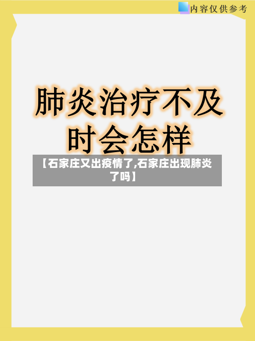 【石家庄又出疫情了,石家庄出现肺炎了吗】