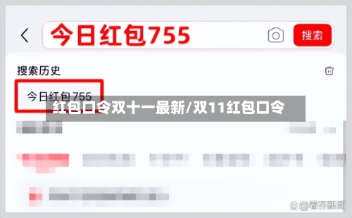 红包口令双十一最新/双11红包口令-第2张图片