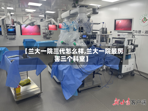 【兰大一院三代怎么样,兰大一院最厉害三个科室】-第3张图片