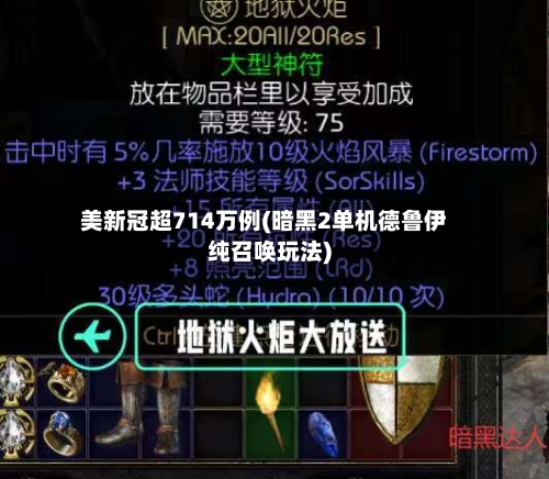 美新冠超714万例(暗黑2单机德鲁伊纯召唤玩法)
