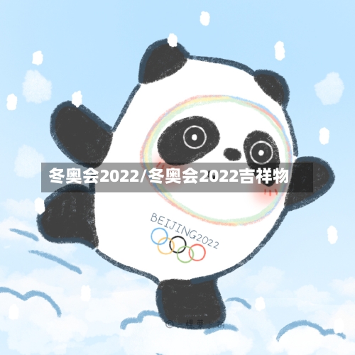冬奥会2022/冬奥会2022吉祥物