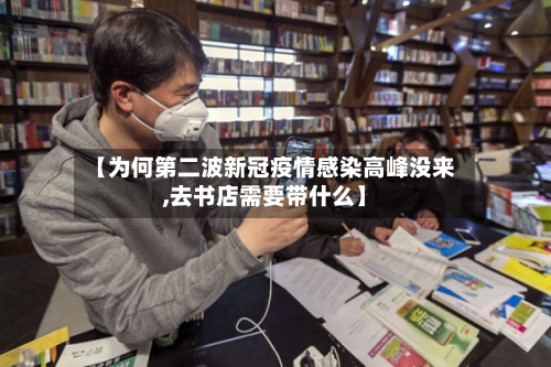 【为何第二波新冠疫情感染高峰没来,去书店需要带什么】-第2张图片