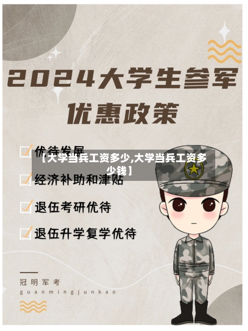 【大学当兵工资多少,大学当兵工资多少钱】-第2张图片