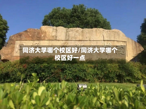 同济大学哪个校区好/同济大学哪个校区好一点