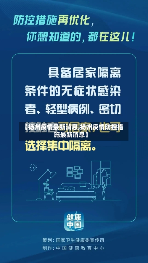 【扬州疫情最新消息,扬州疫情防控措施最新消息】