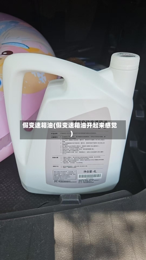 假变速箱油(假变速箱油开起来感觉)