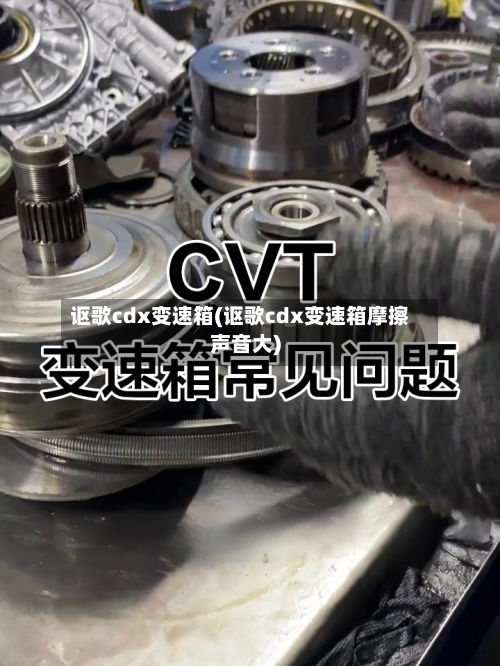 讴歌cdx变速箱(讴歌cdx变速箱摩擦声音大)