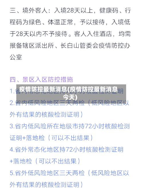 疫情防控最新消息(疫情防控最新消息今天)