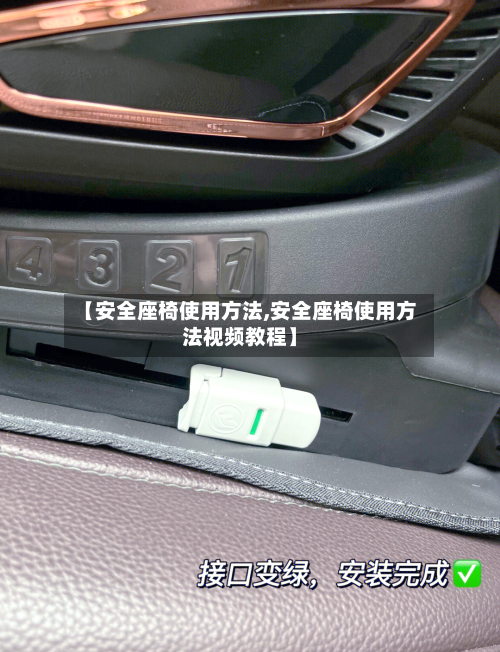 【安全座椅使用方法,安全座椅使用方法视频教程】-第3张图片