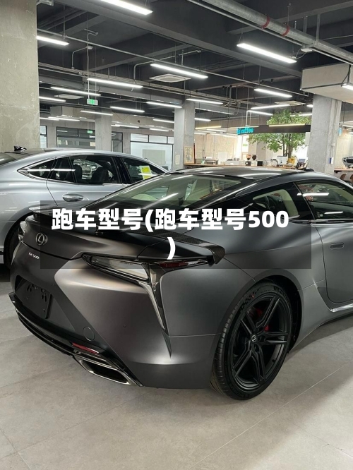 跑车型号(跑车型号500)