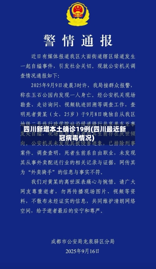 四川新增本土确诊19例(四川最近新冠病毒情况)