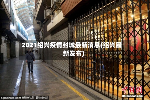2021绍兴疫情封城最新消息(绍兴最新发布)
