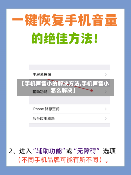 【手机声音小的解决方法,手机声音小怎么解决】