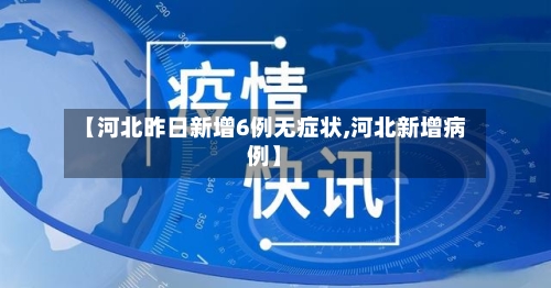 【河北昨日新增6例无症状,河北新增病例】